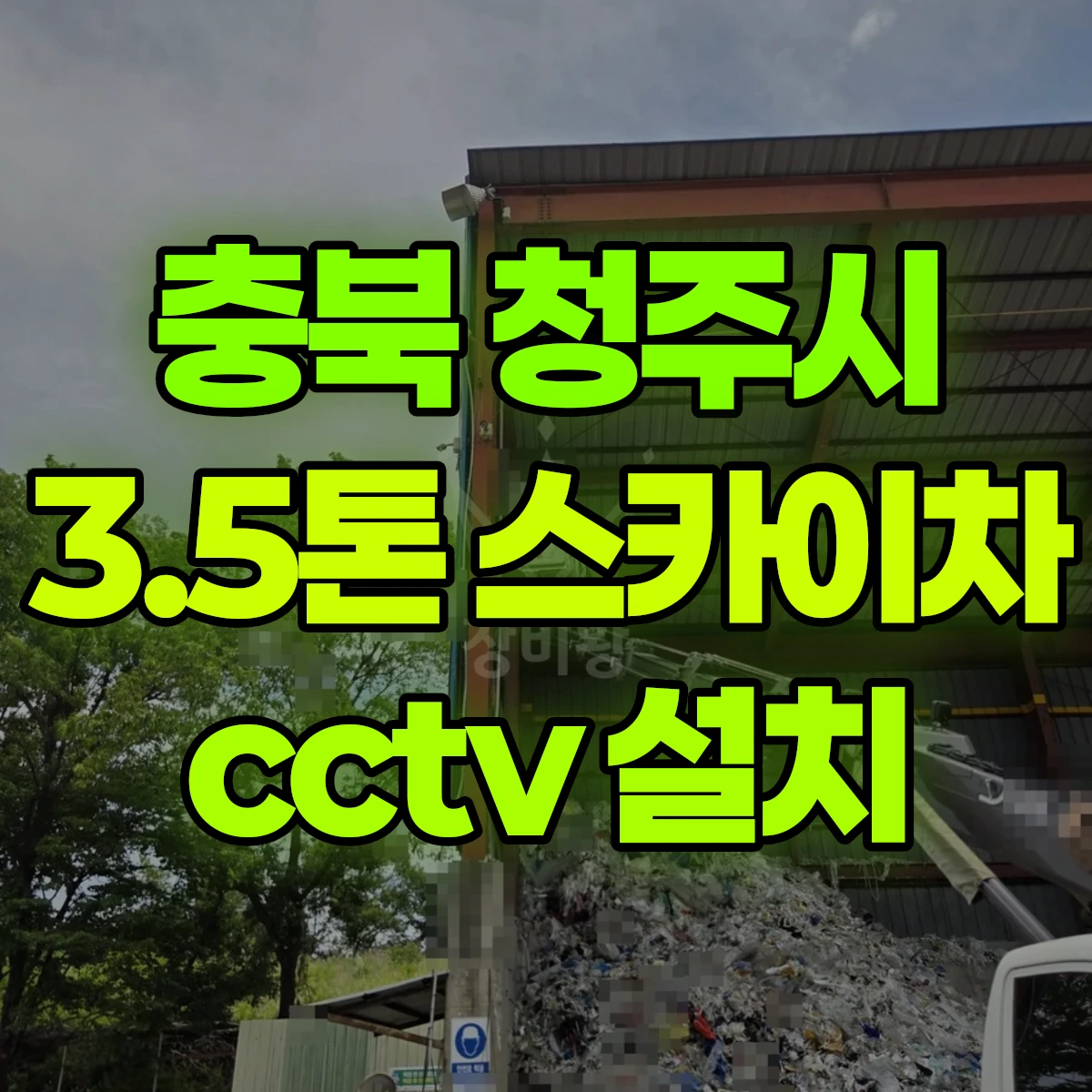 충북 청주시 3.5톤 스카이차 cctv 설치 비용