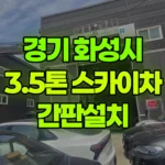 경기 화성시 만세구 스카이차 간판설치 현장 사진