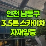 인천 남동구 구월동 스카이차 자재양중 현장 사진