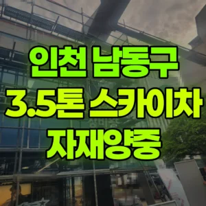 인천 남동구 3.5톤 스카이차 자재양중 2시간 비용