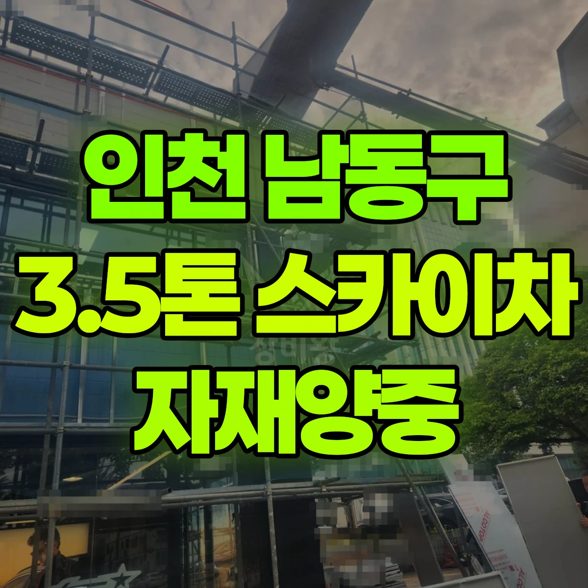 인천 남동구 3.5톤 스카이차 자재양중 비용