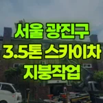 서울 광진구 광장동 스카이차 지붕작업 현장 사진
