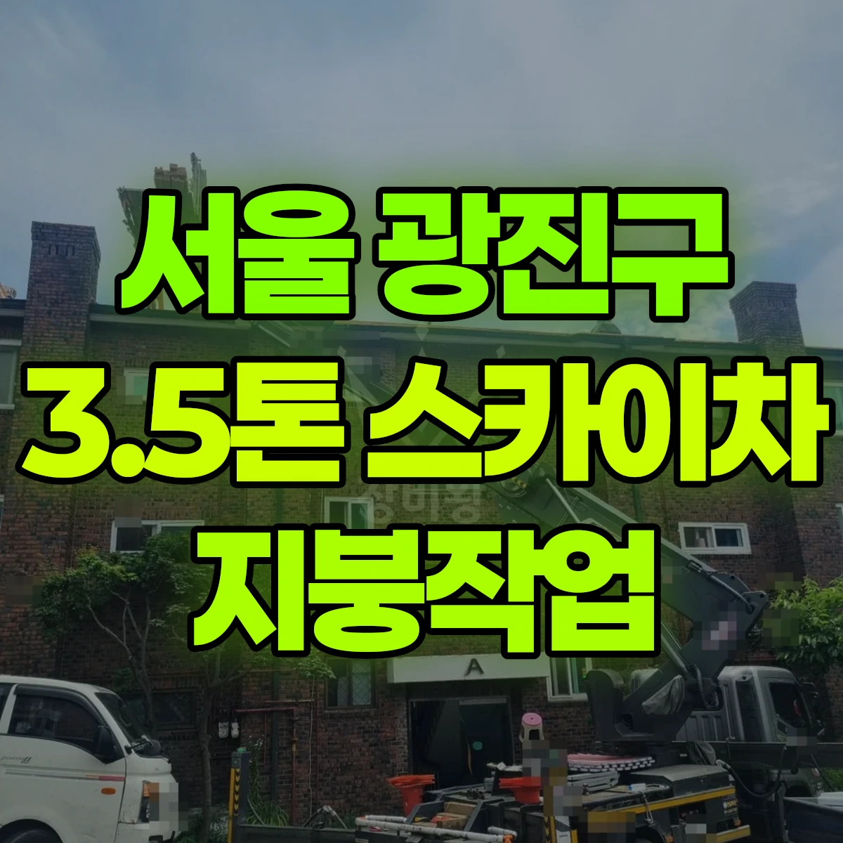 서울 광진구 3.5톤 스카이차 지붕작업 비용