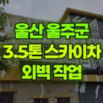 울산 울주군 삼남읍 스카이차 외벽 작업 현장 사진