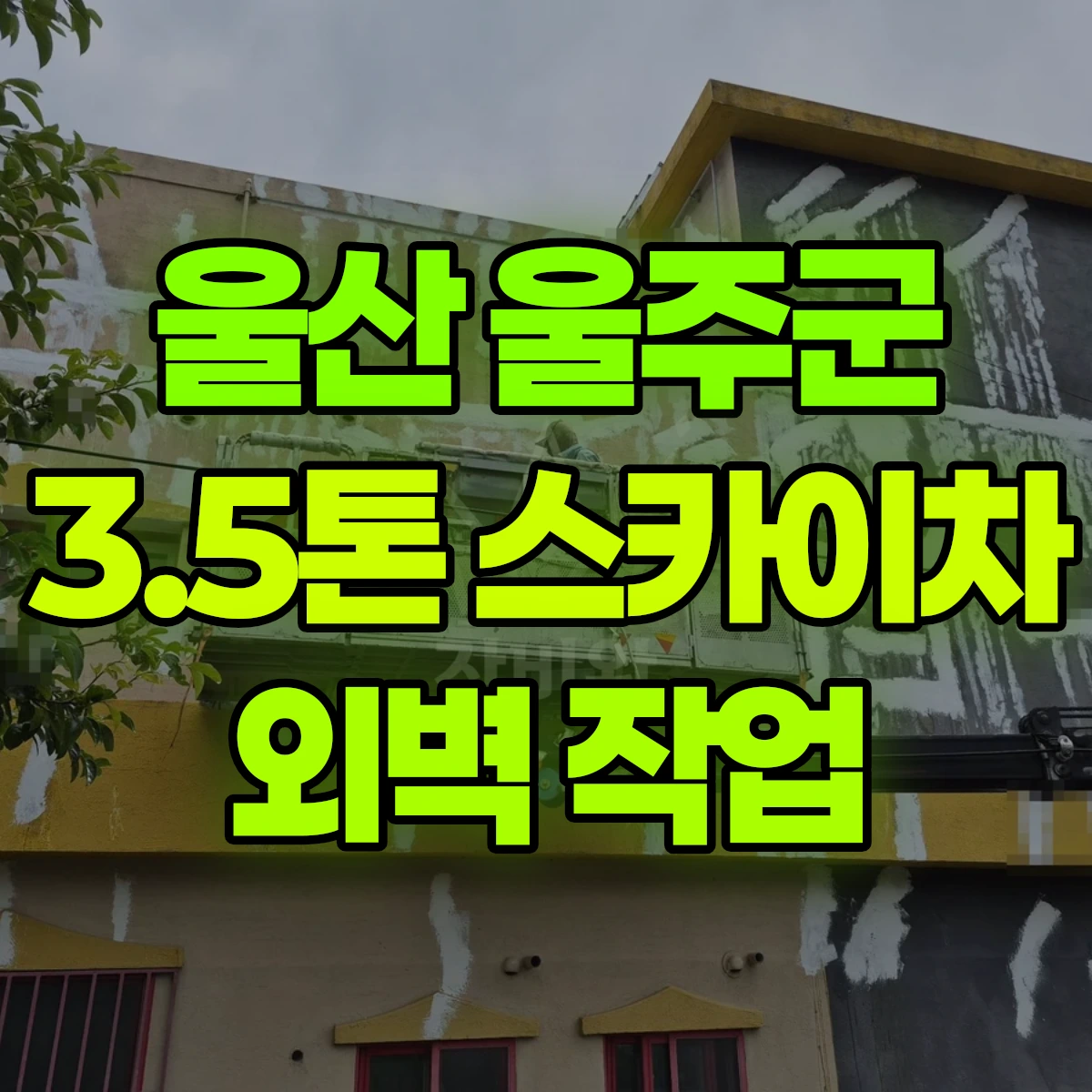 울산 울주군 3.5톤 스카이차 외벽 작업 비용