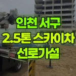 인천 서구 당하동 스카이차 선로가설 현장 사진