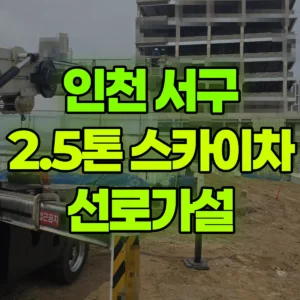 인천 서구 2.5톤 스카이차 선로가설 1시간 비용