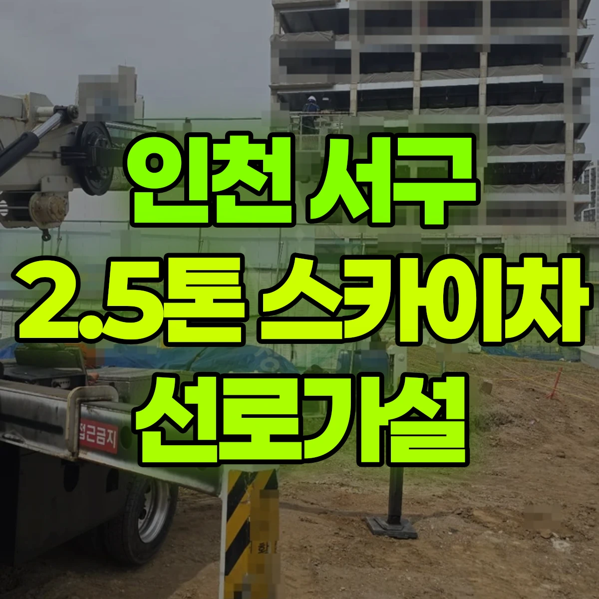 인천 서구 2.5톤 스카이차 선로가설 비용
