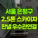 서울 은평구 불광동 스카이차 5층 판낼/우수관연결 현장 사진