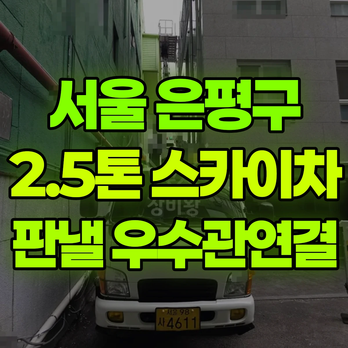 서울 은평구 2.5톤 스카이차 판낼 우수관연결 비용