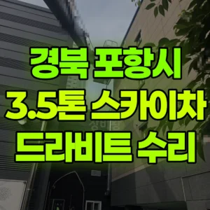 경북 포항시 3.5톤 스카이차 4층-드라비트수리 일대 후기