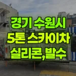 경기 수원시 권선구 스카이차 실리콘, 발수 현장 사진
