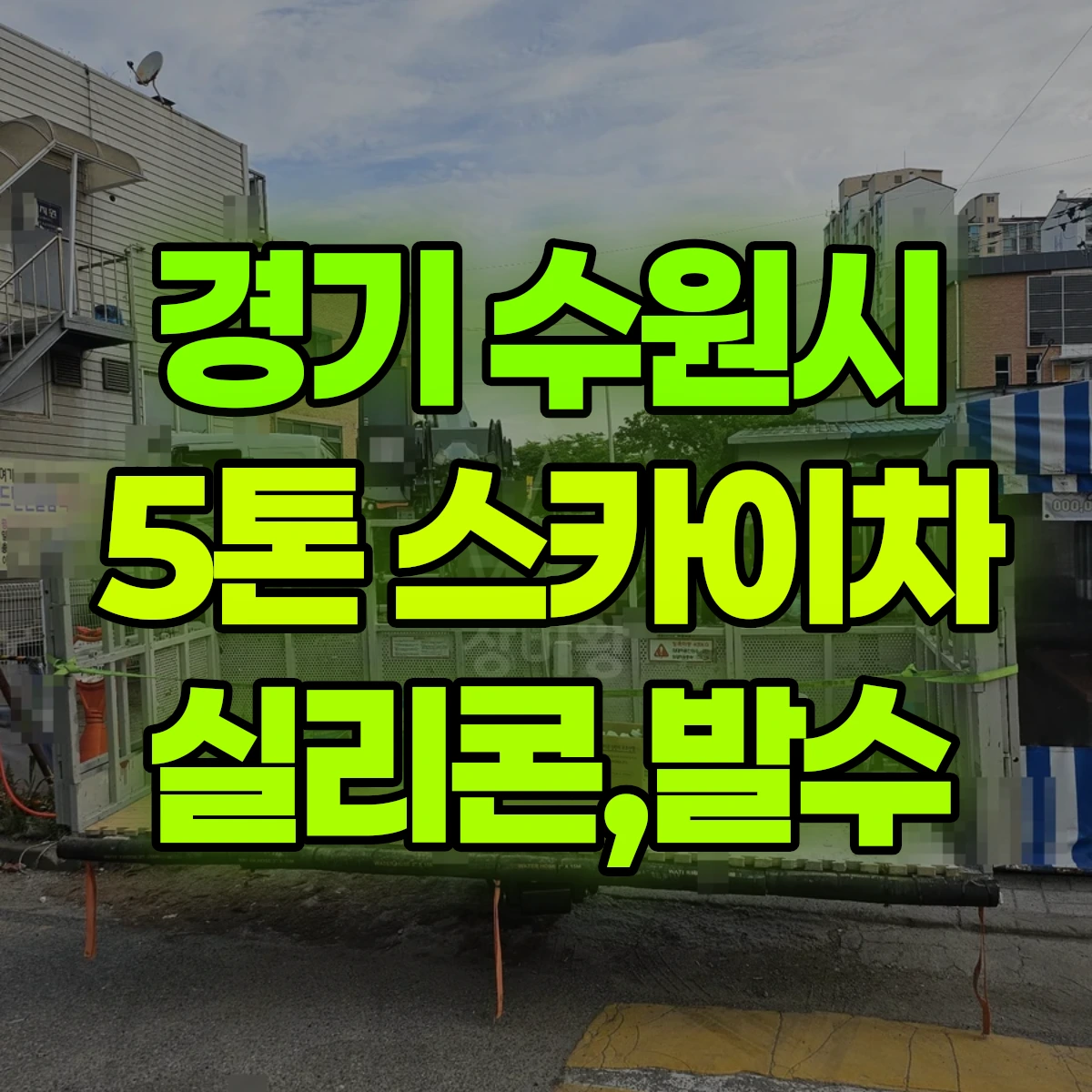 경기 수원시 5톤 스카이차 실리콘,발수 비용