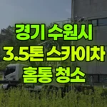 경기 수원시 장안구 스카이차 홈통, 물받이 청소 현장 사진