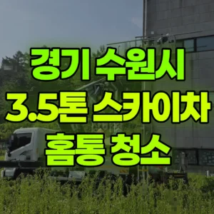 경기 수원시 3.5톤 스카이차 홈통,물밭이청소 반나절 후기