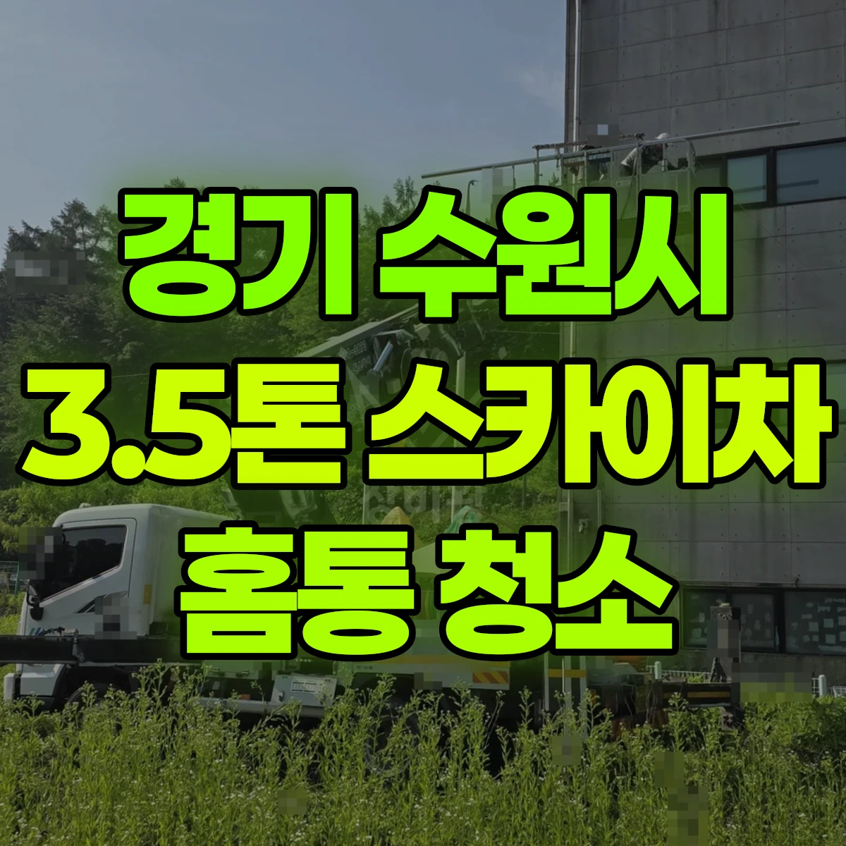 경기 수원시 3.5톤 스카이차 홈통 청소 비용