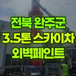 전북 완주군 봉동읍 스카이차 외벽페인트 현장 사진