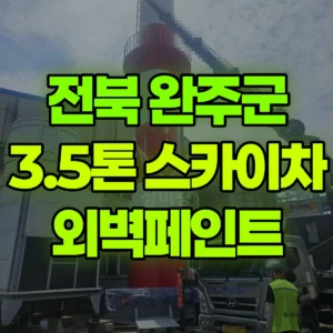 전북 완주군 3.5톤 스카이차 외벽페인트 일대 후기