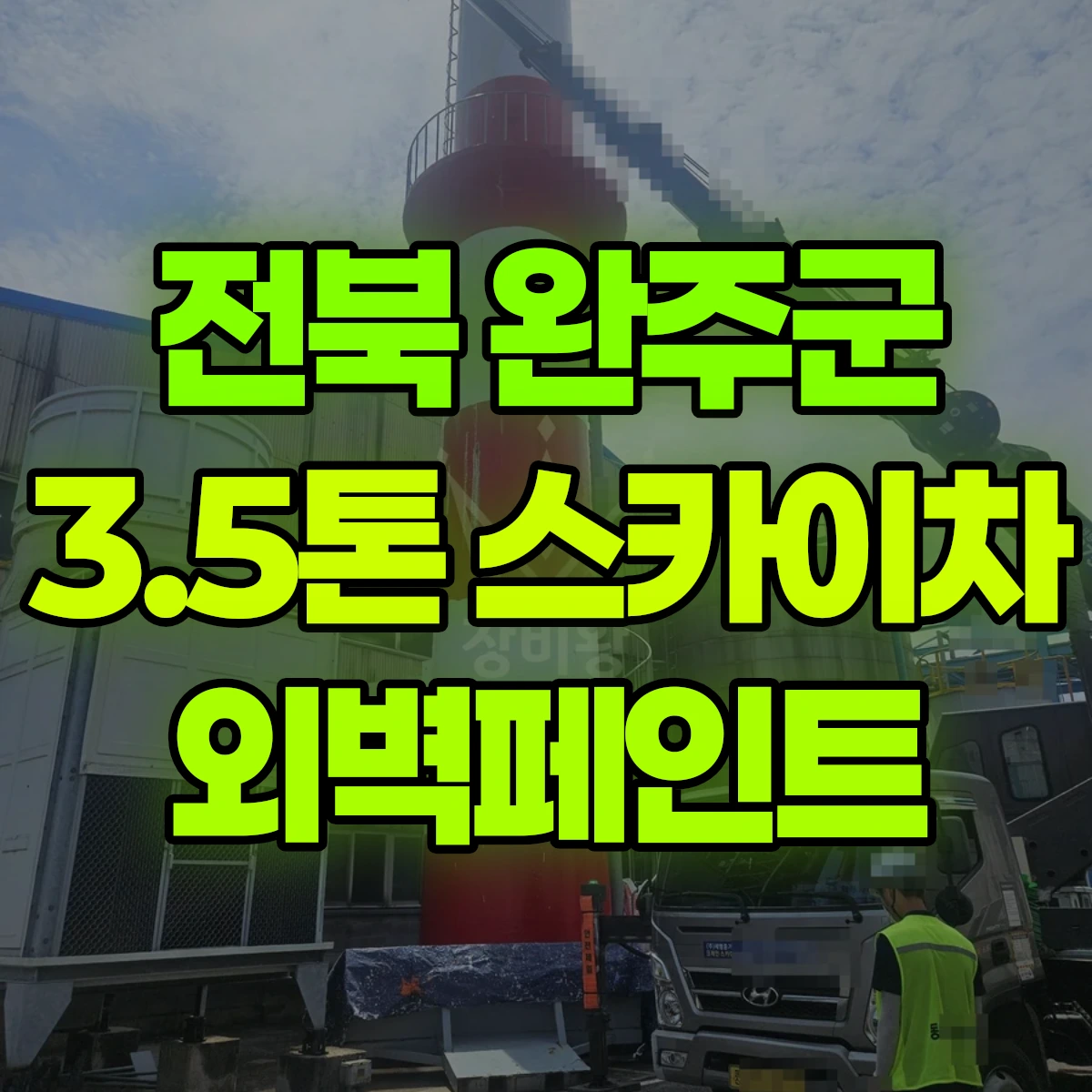 전북 완주군 3.5톤 스카이차 외벽페인트 비용
