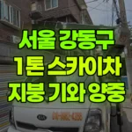서울 강동구 성내동 스카이차 지붕 기와 / 자재양중 현장 사진