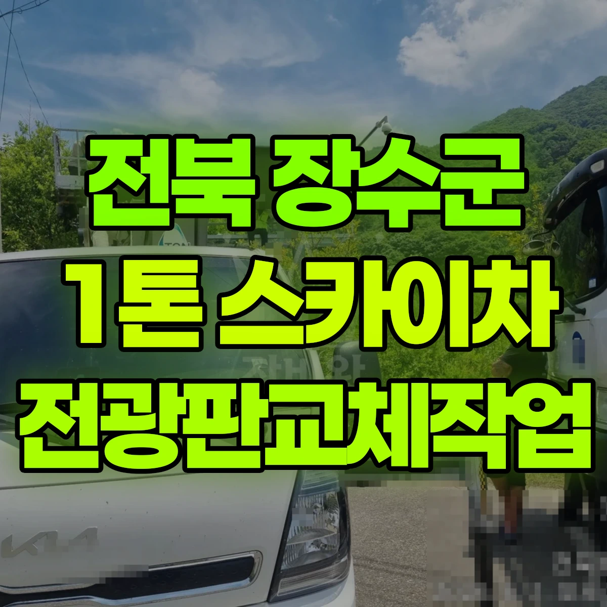 전북 장수군 1톤 스카이차 전광판교체작업 비용