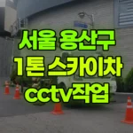 서울 용산구 한남동 스카이차 CCTV 작업 현장 사진