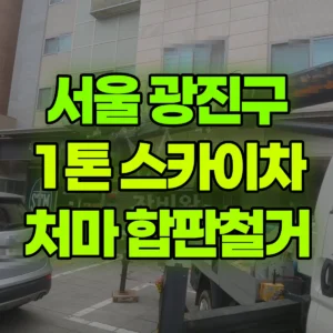 서울 광진구 1톤 스카이차 2층 처마 목재합판 철거 반나절 후기
