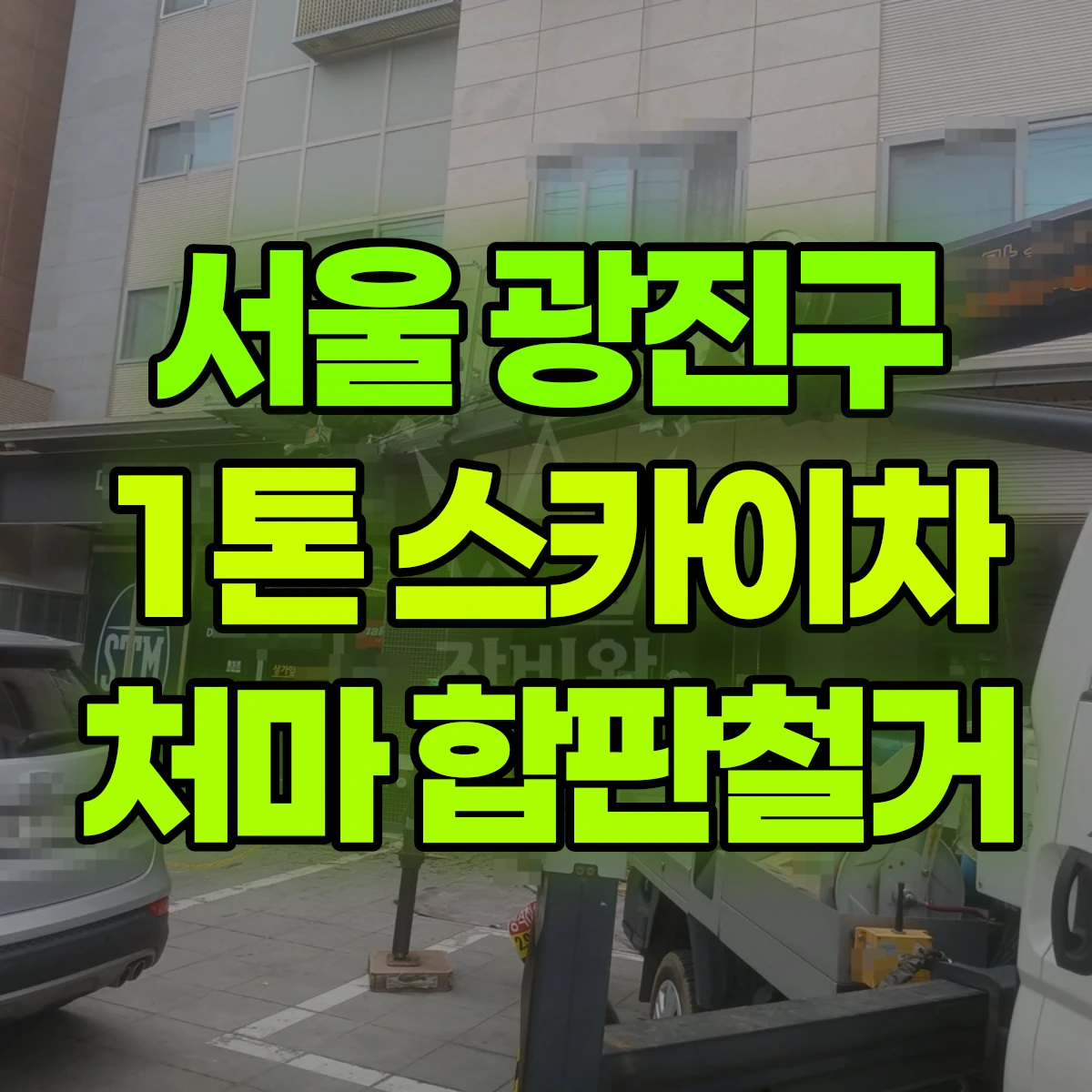 서울 광진구 1톤 스카이차 처마 합판철거 비용