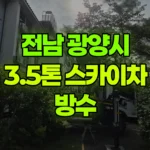 전남 광양시 옥곡면 스카이차 방수 현장 사진