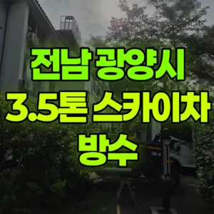 전남 광양시 3.5톤 스카이차 방수 일대 비용
