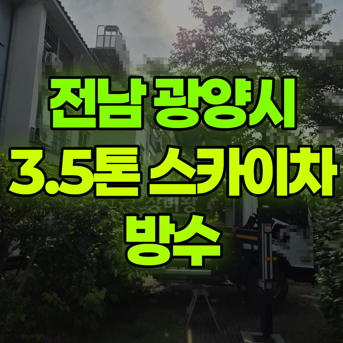 전남 광양시 3.5톤 스카이차 방수 비용