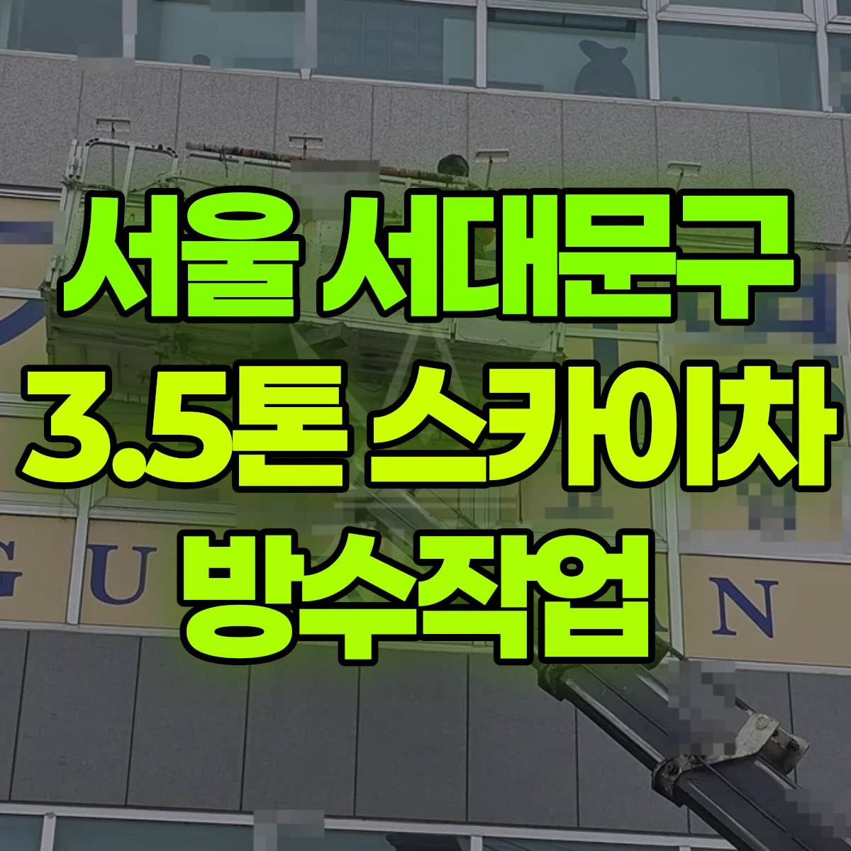 서울 서대문구 3.5톤 스카이차 방수작업 비용