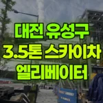 대전 유성구 용계동 스카이차 엘리베이터 유리설치 현장 사진