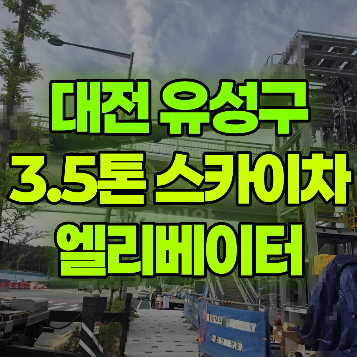 대전 유성구 3.5톤 스카이차 엘리베이터 비용