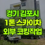 경기 김포시 양촌읍 스카이차 외부 코킹작업 현장 사진
