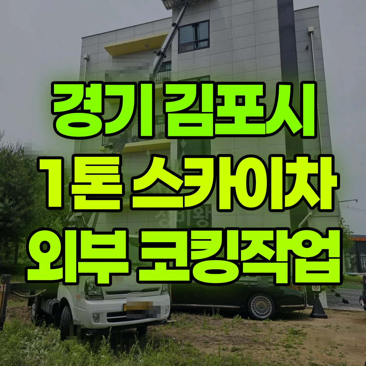 경기 김포시 1톤 스카이차 외부 코킹작업 비용