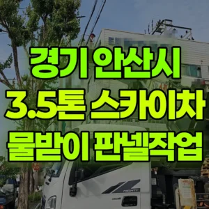 경기 안산시 3.5톤 스카이차 물받이,판넬작업 반나절 후기