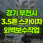 경기 부천시 원미구 스카이차 외벽보수작업 현장 사진