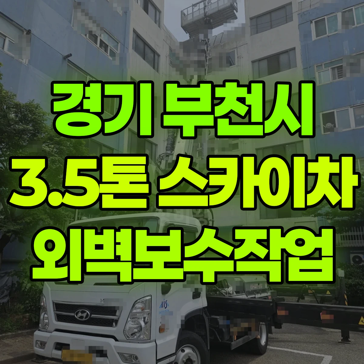 경기 부천시 3.5톤 스카이차 외벽보수작업 비용