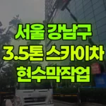 서울 강남구 수서동 스카이차 현수막작업 현장 사진