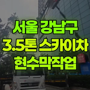 서울 강남구 3.5톤 스카이차 현수막작업 1시간 비용