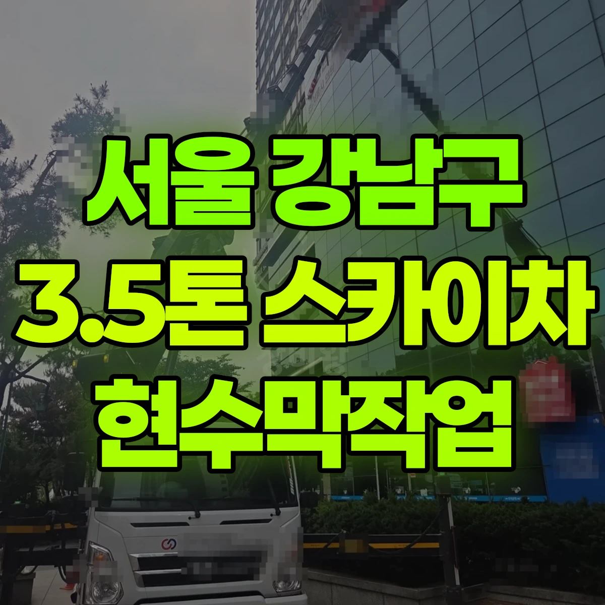 서울 강남구 3.5톤 스카이차 현수막작업 비용