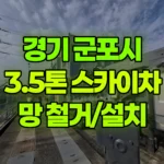 경기 군포시 도마교동 스카이차 망 철거/설치 현장 사진