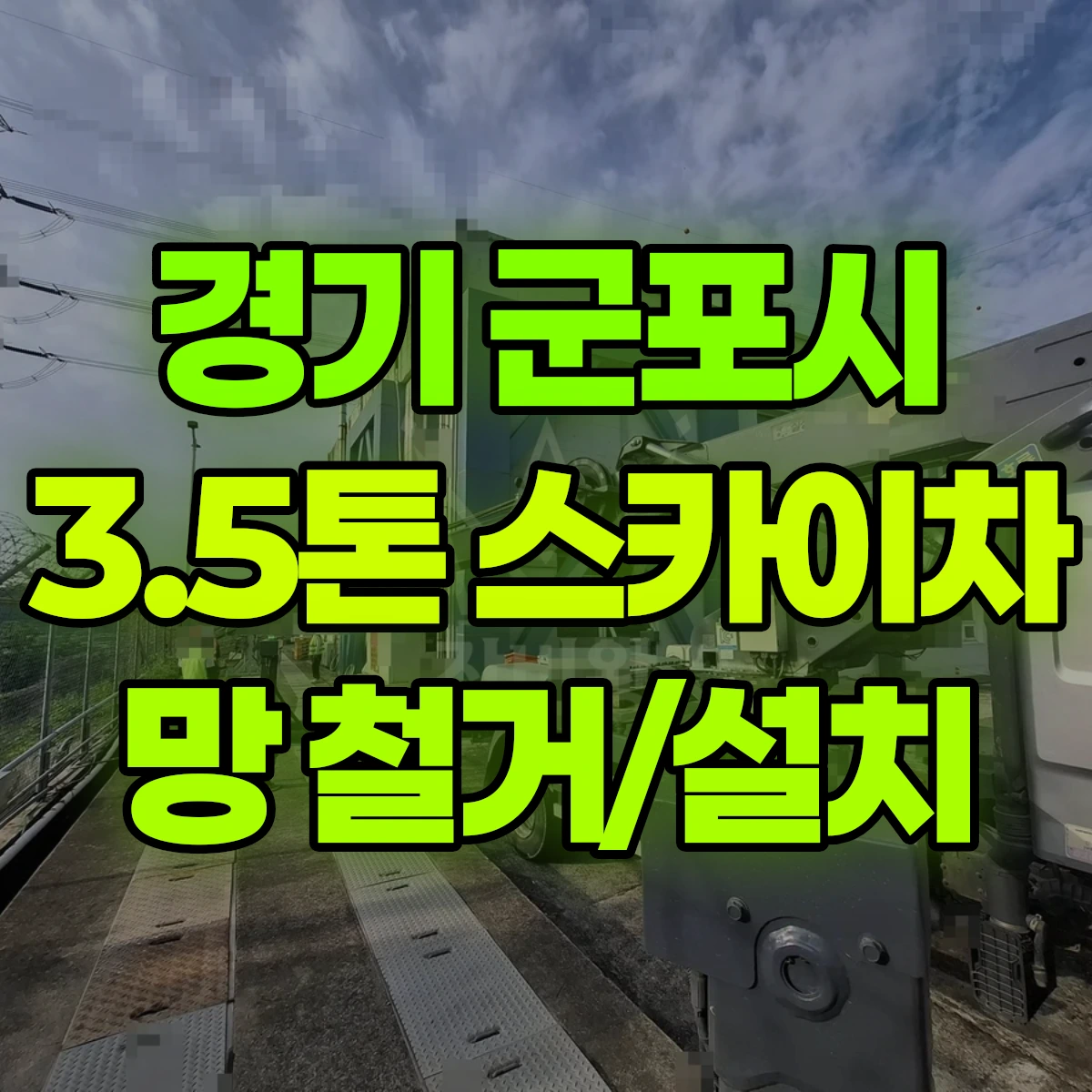 경기 군포시 3.5톤 스카이차 망 철거/설치 비용