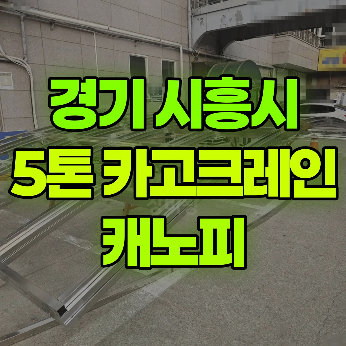 경기 시흥시 5톤 카고크레인 캐노피 비용