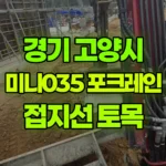 경기 고양시 덕양구 포크레인 전기접지선-토목 현장 사진