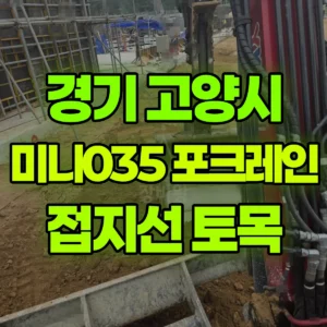 경기 고양시 미니035 포크레인(굴착기) 전기접지선-토목 일대 비용