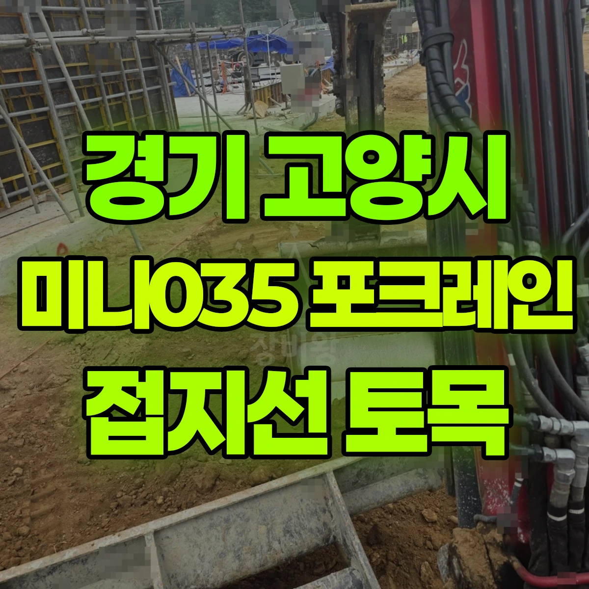 경기 고양시 미니035 포크레인 접지선 토목 비용