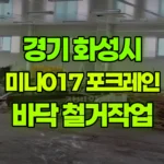 경기 화성시 동탄구 포크레인 바닥철거 뿌레카작업 현장 사진