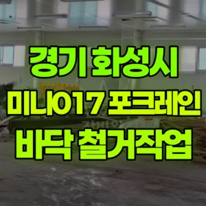 경기 화성시 미니017 포크레인(굴착기) 바닥철거 뿌레카작업 일대 후기